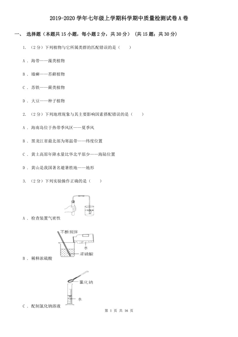 2019-2020学年七年级上学期科学期中质量检测试卷A卷.doc_第1页