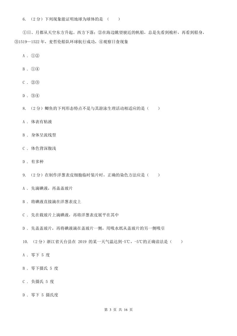 2019-2020学年七年级上学期科学期中质量检测试卷A卷.doc_第3页