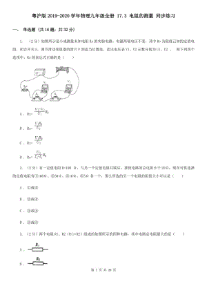 粵滬版2019-2020學(xué)年物理九年級(jí)全冊(cè) 17.3 電阻的測(cè)量 同步練習(xí).doc