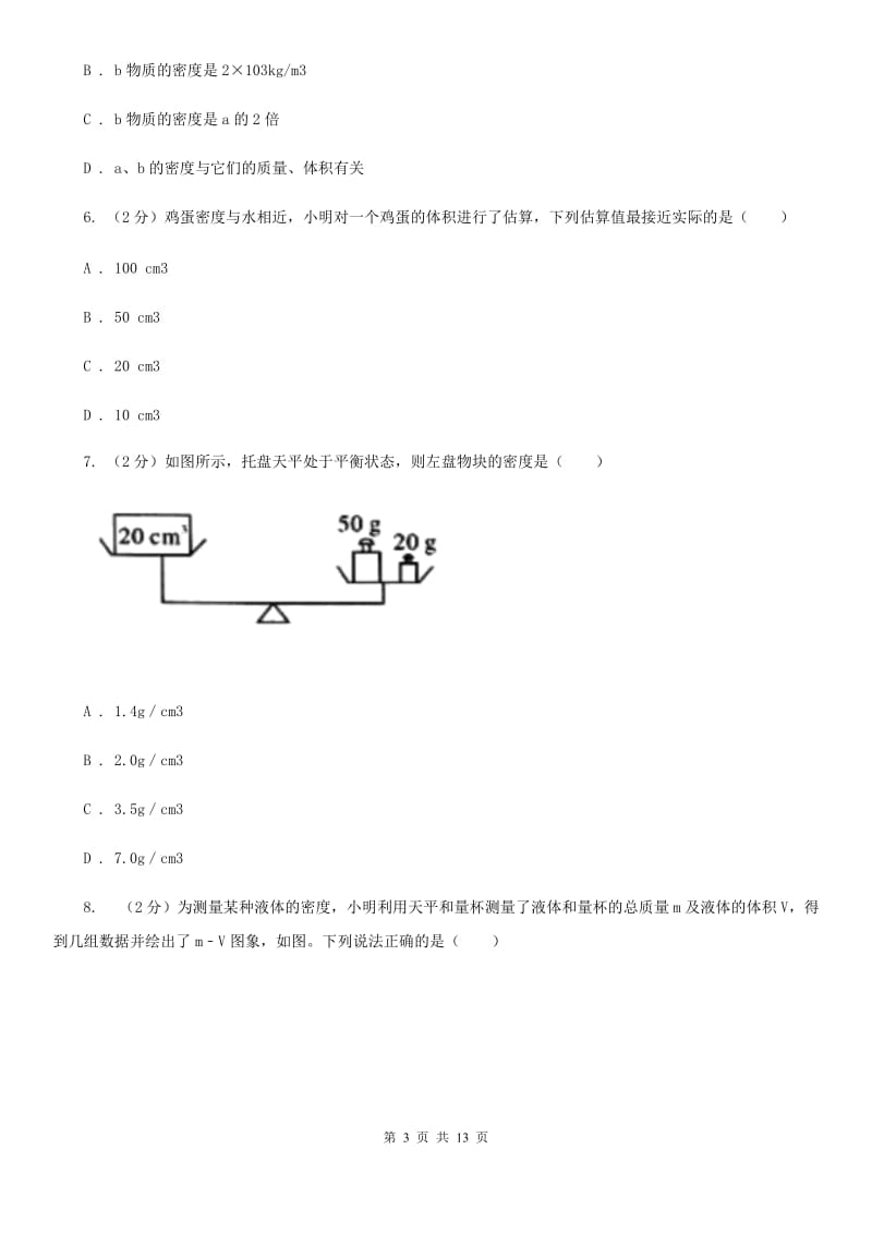 新人教版2020年初中物理中考复习 08：密度及其测量A卷.doc_第3页