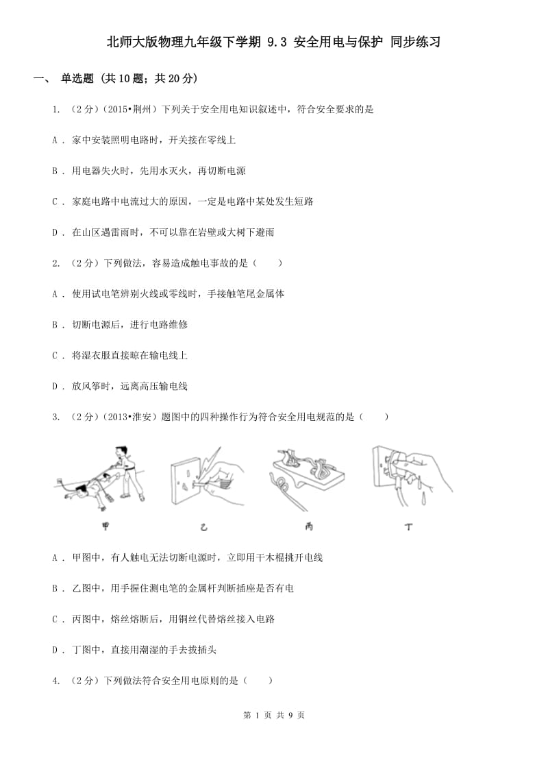 北师大版物理九年级下学期 9.3 安全用电与保护 同步练习.doc_第1页