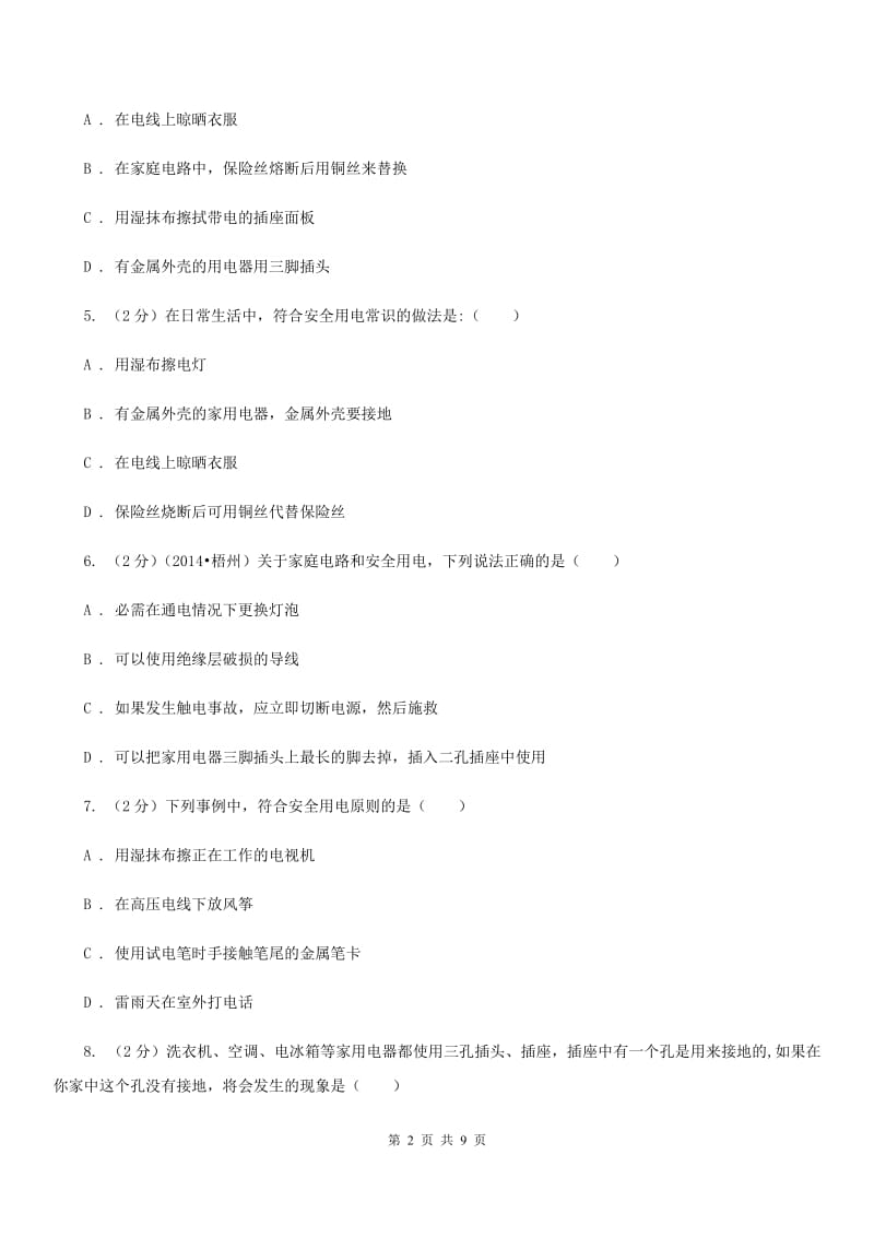 北师大版物理九年级下学期 9.3 安全用电与保护 同步练习.doc_第2页