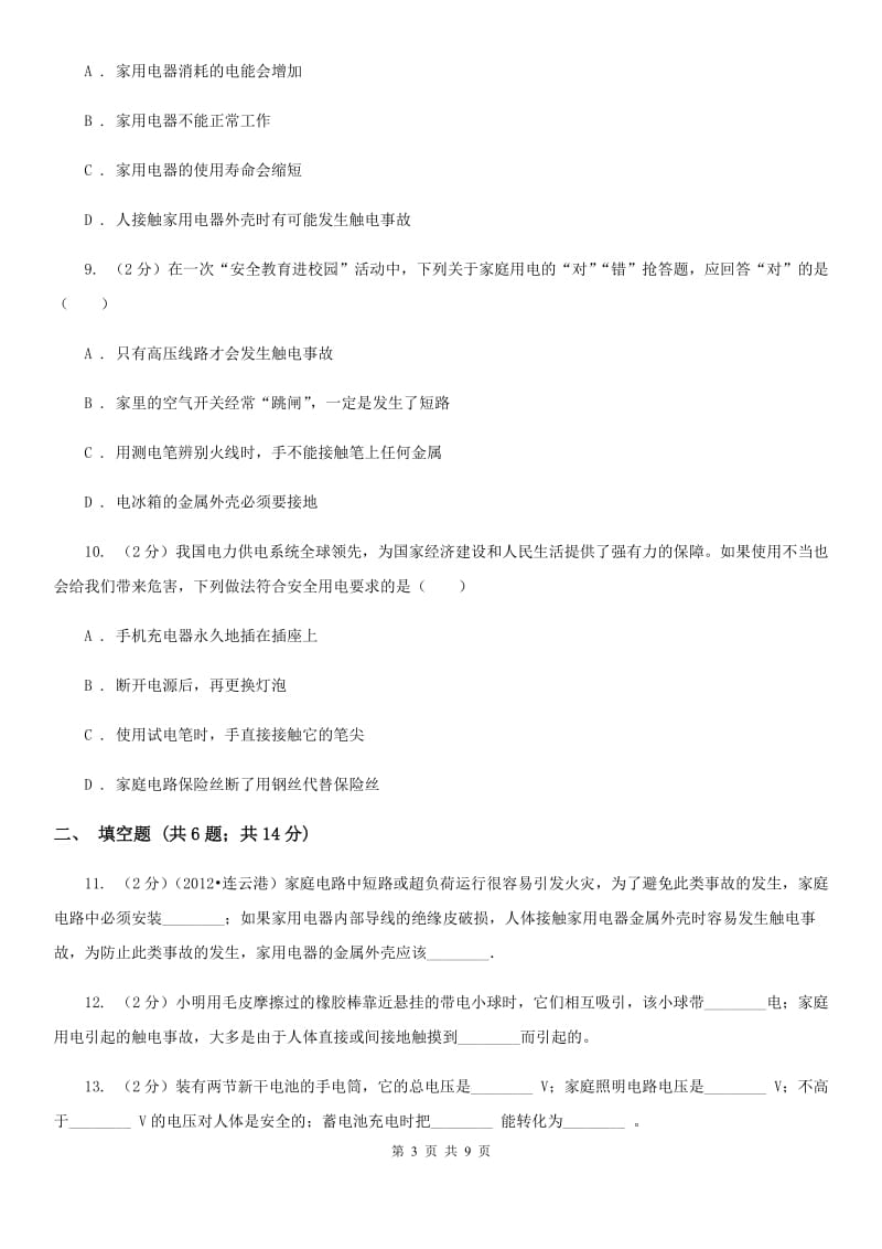 北师大版物理九年级下学期 9.3 安全用电与保护 同步练习.doc_第3页