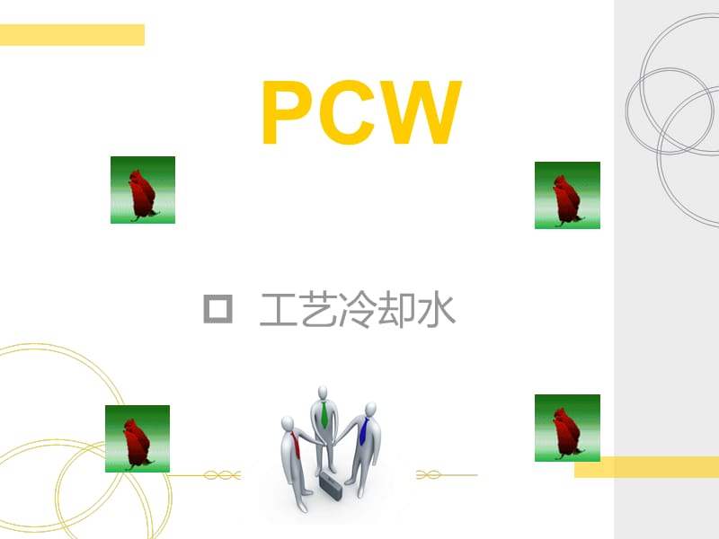 PCW各种材料介绍.ppt_第1页