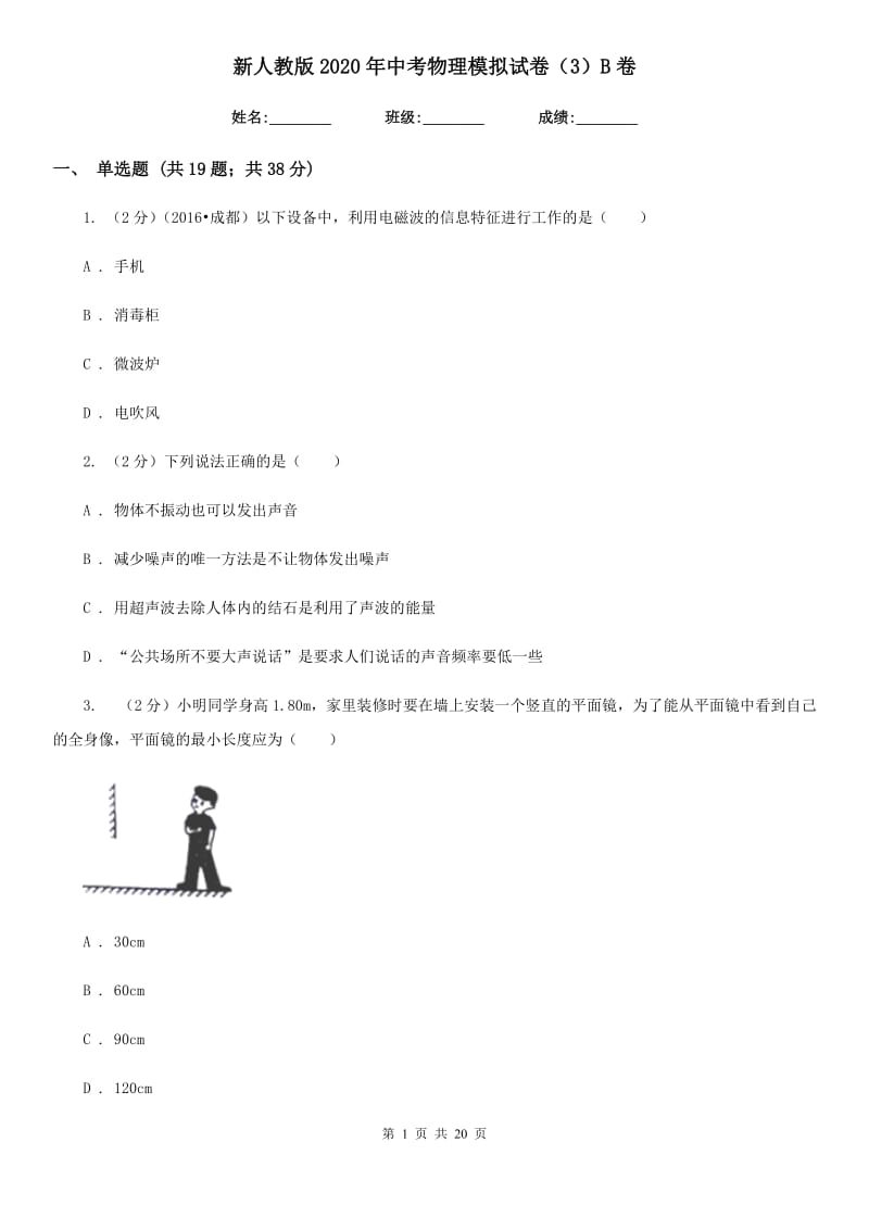 新人教版2020年中考物理模拟试卷（3）B卷.doc_第1页