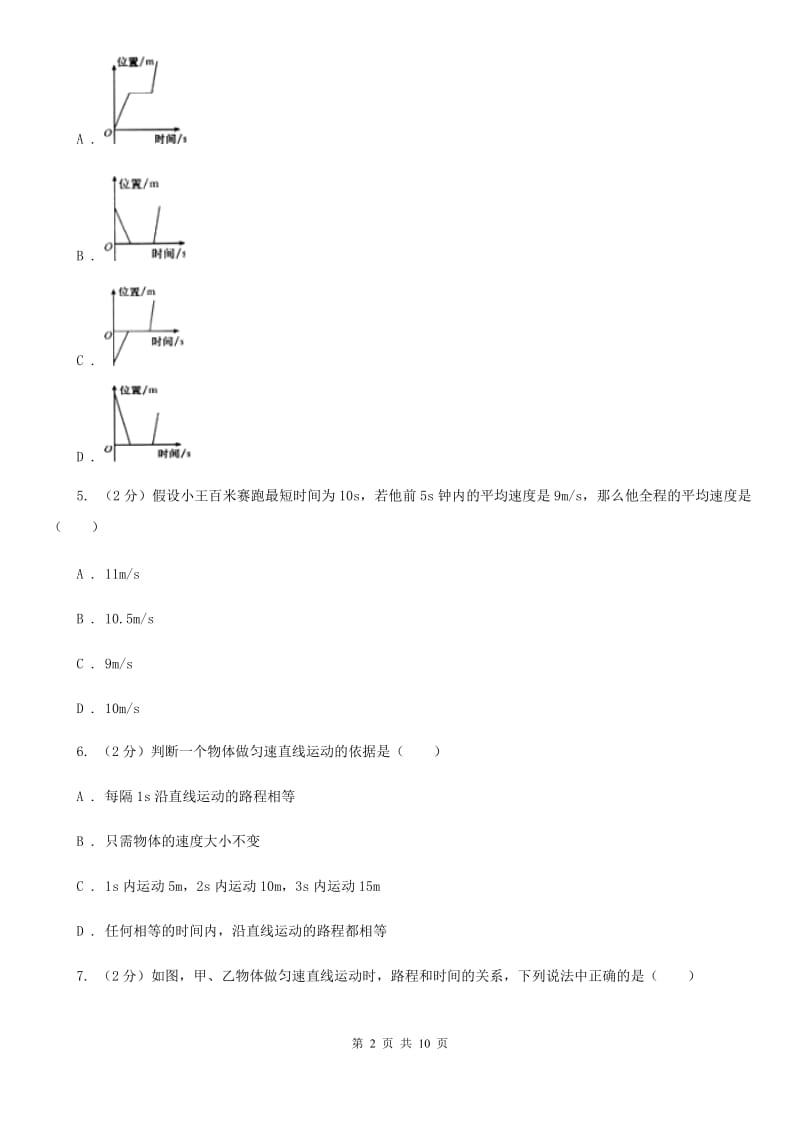 人教版物理八年级上册第一章第三节运动的快慢同步练习（II ）卷.doc_第2页