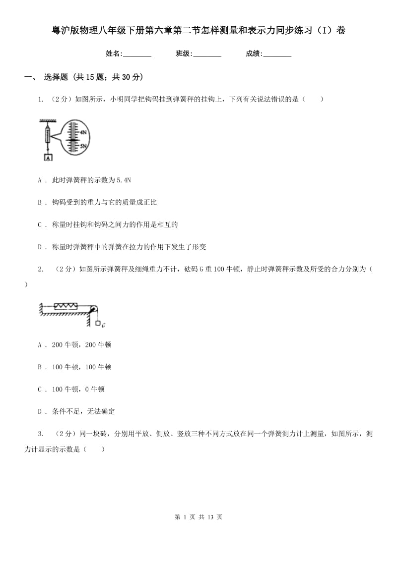 粤沪版物理八年级下册第六章第二节怎样测量和表示力同步练习（I）卷.doc_第1页