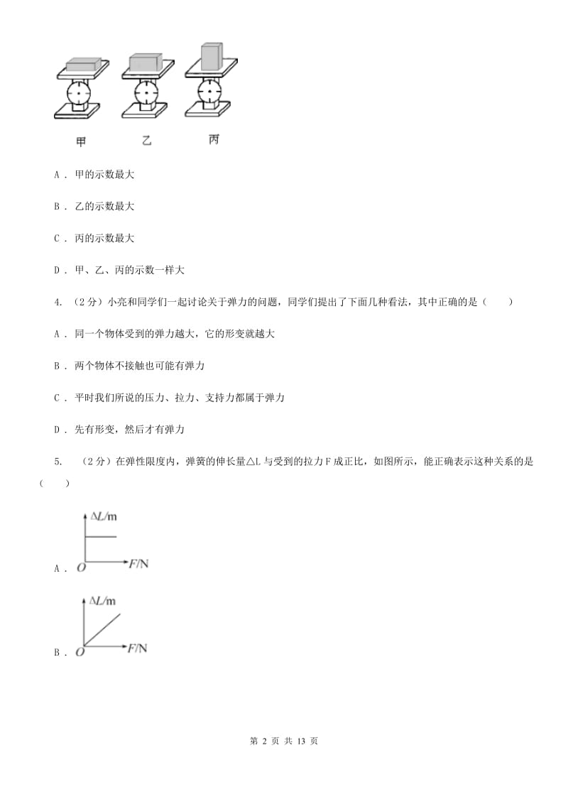 粤沪版物理八年级下册第六章第二节怎样测量和表示力同步练习（I）卷.doc_第2页