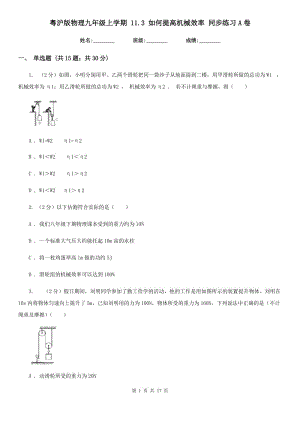 粵滬版物理九年級上學(xué)期 11.3 如何提高機械效率 同步練習(xí)A卷.doc