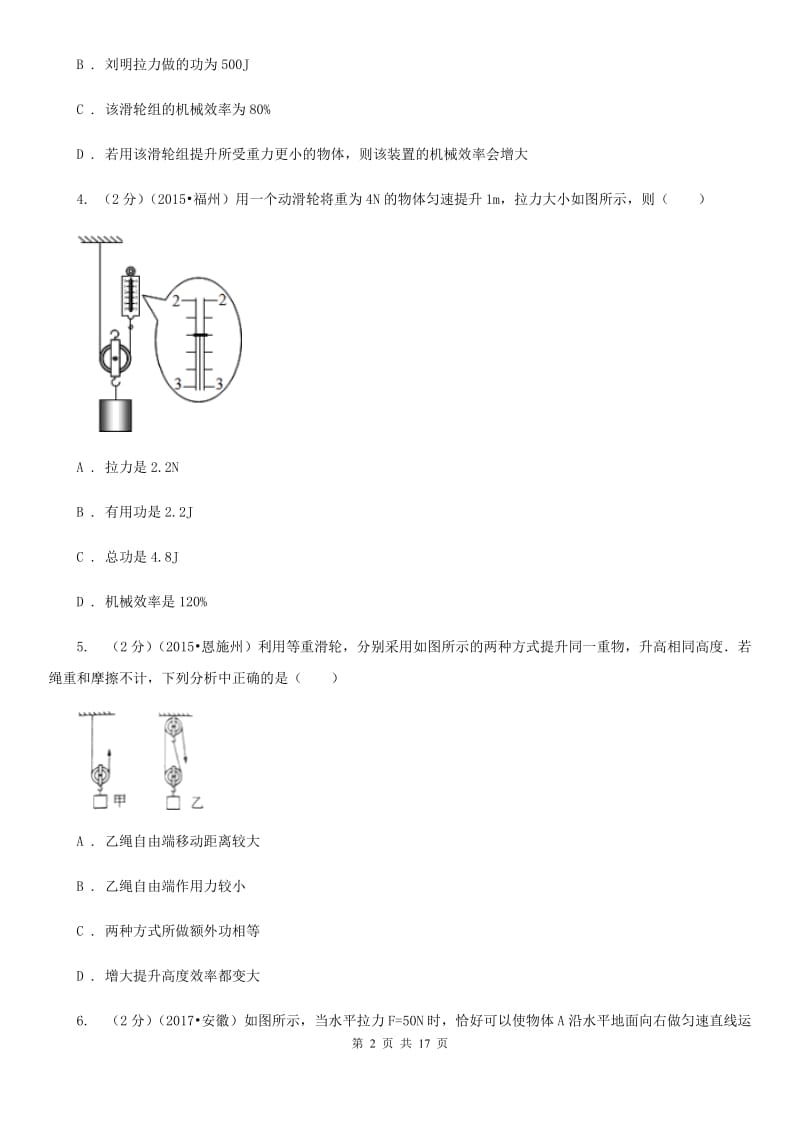 粤沪版物理九年级上学期 11.3 如何提高机械效率 同步练习A卷.doc_第2页