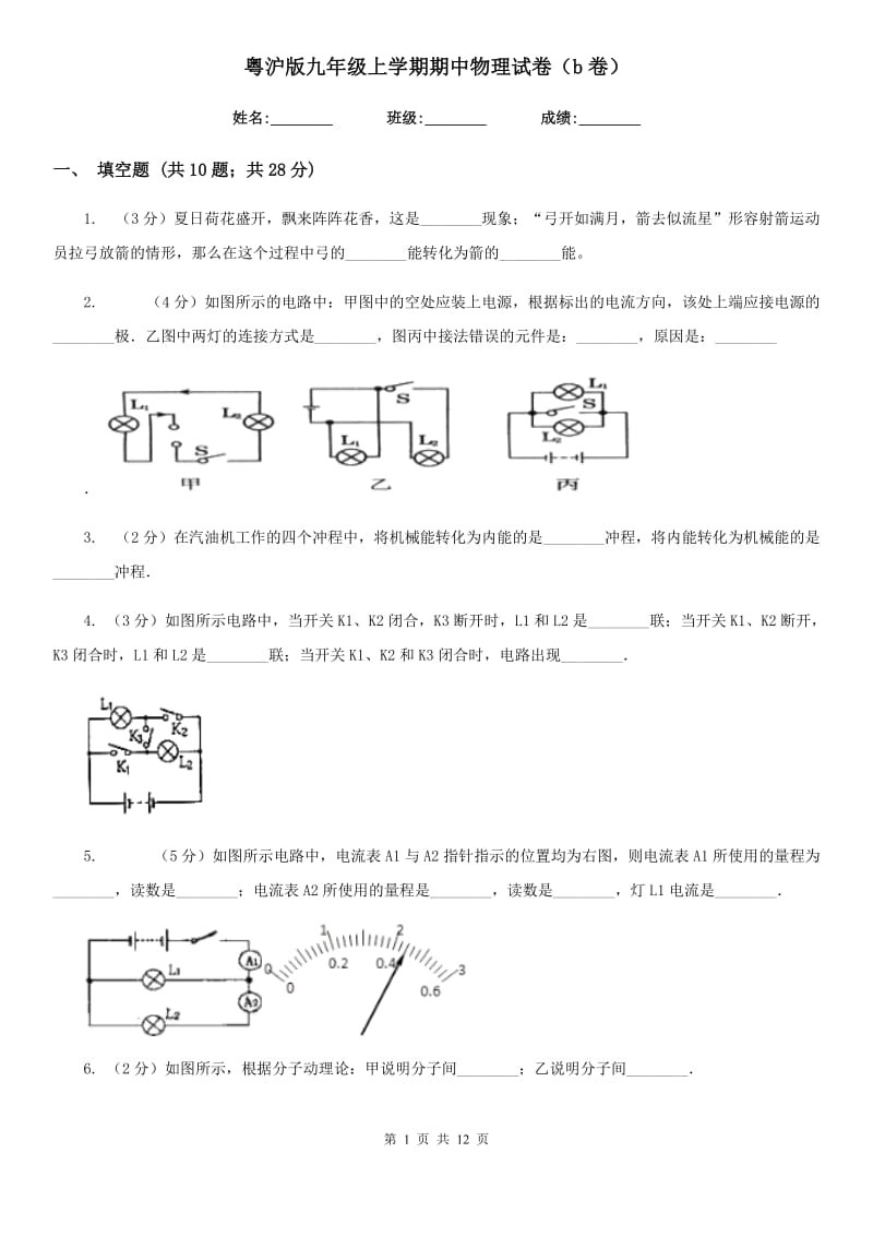 粤沪版九年级上学期期中物理试卷（b卷）.doc_第1页