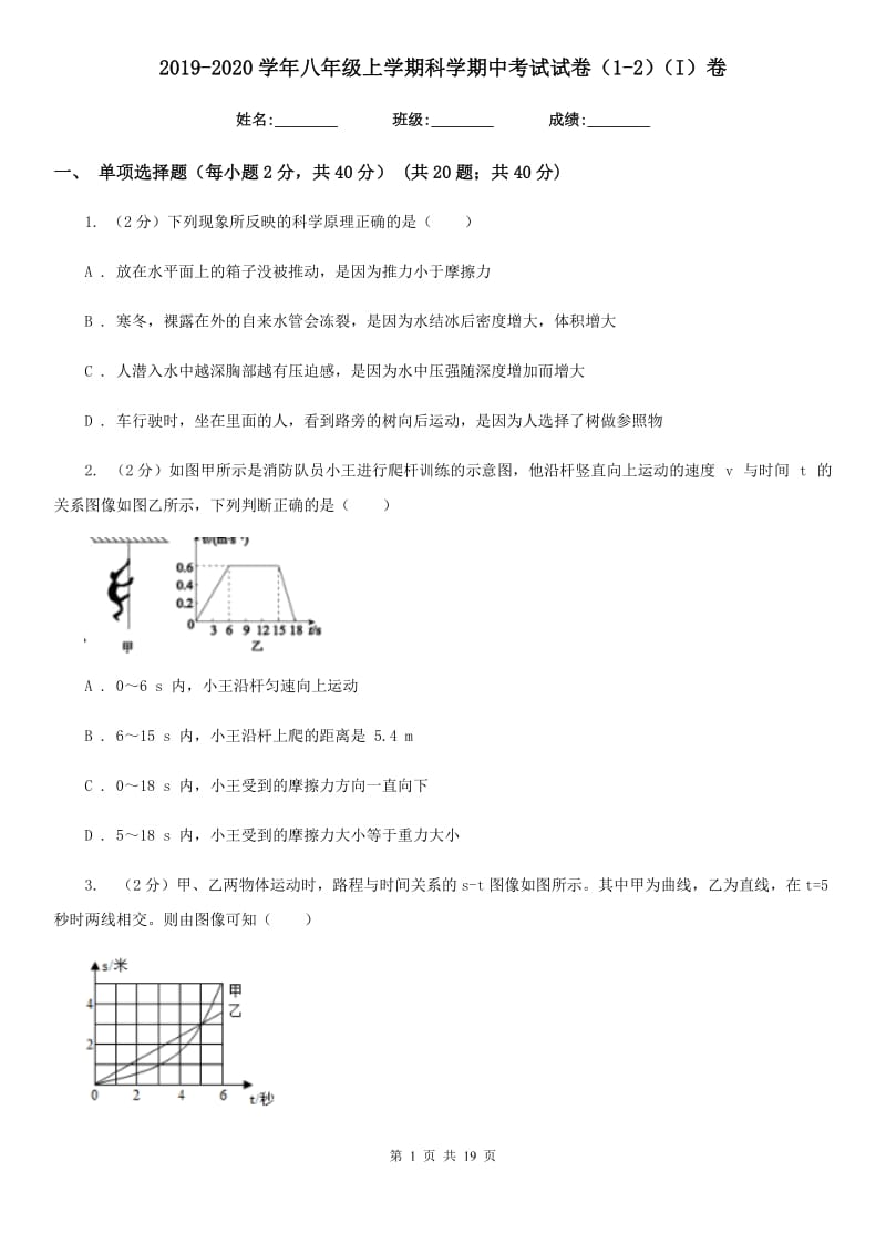 2019-2020学年八年级上学期科学期中考试试卷（1-2）（I）卷.doc_第1页