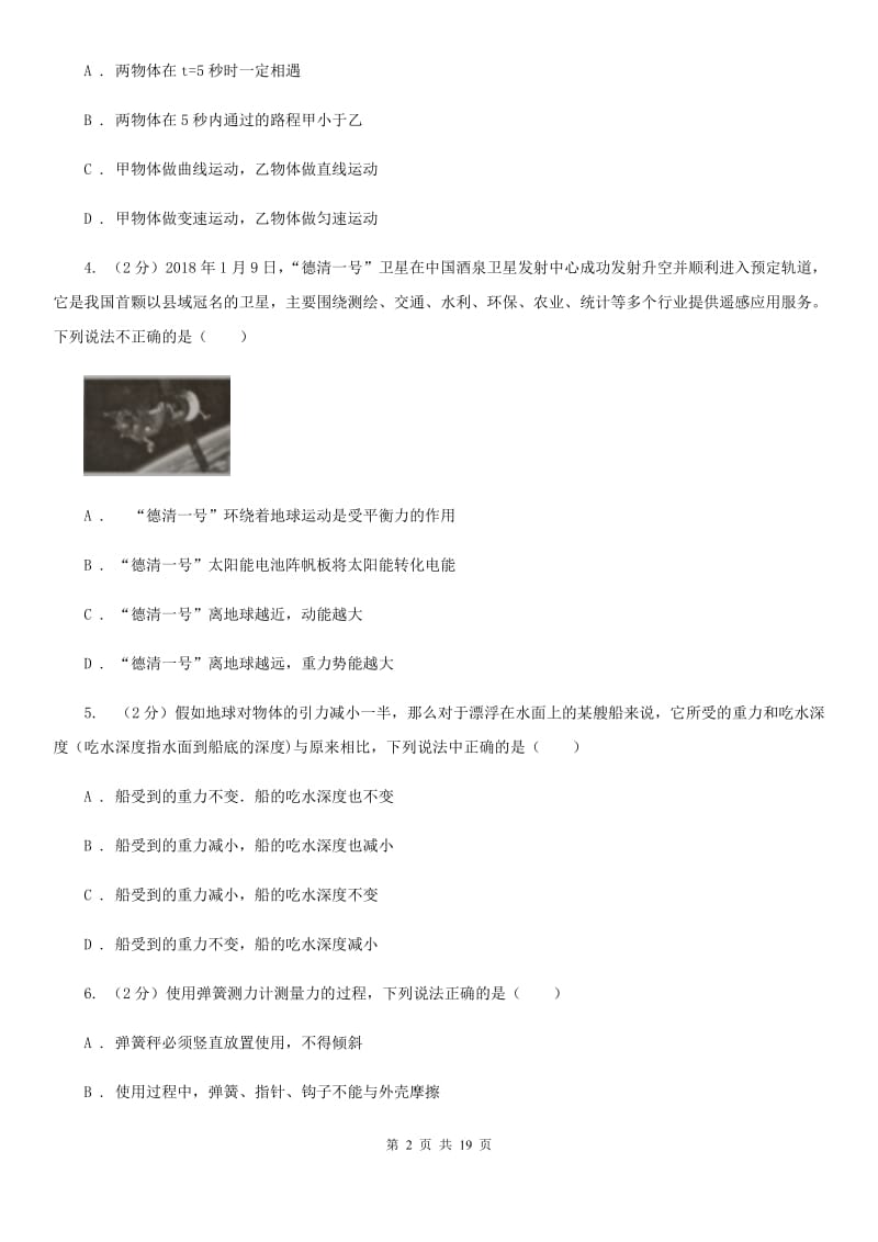 2019-2020学年八年级上学期科学期中考试试卷（1-2）（I）卷.doc_第2页