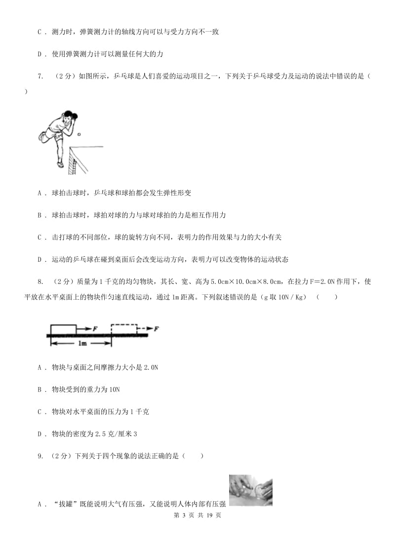 2019-2020学年八年级上学期科学期中考试试卷（1-2）（I）卷.doc_第3页