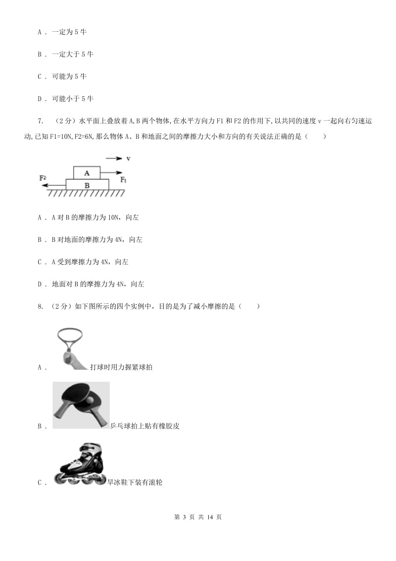 新人教版2019-2020学年八年级下学期物理第一次月考模拟卷二D卷.doc_第3页