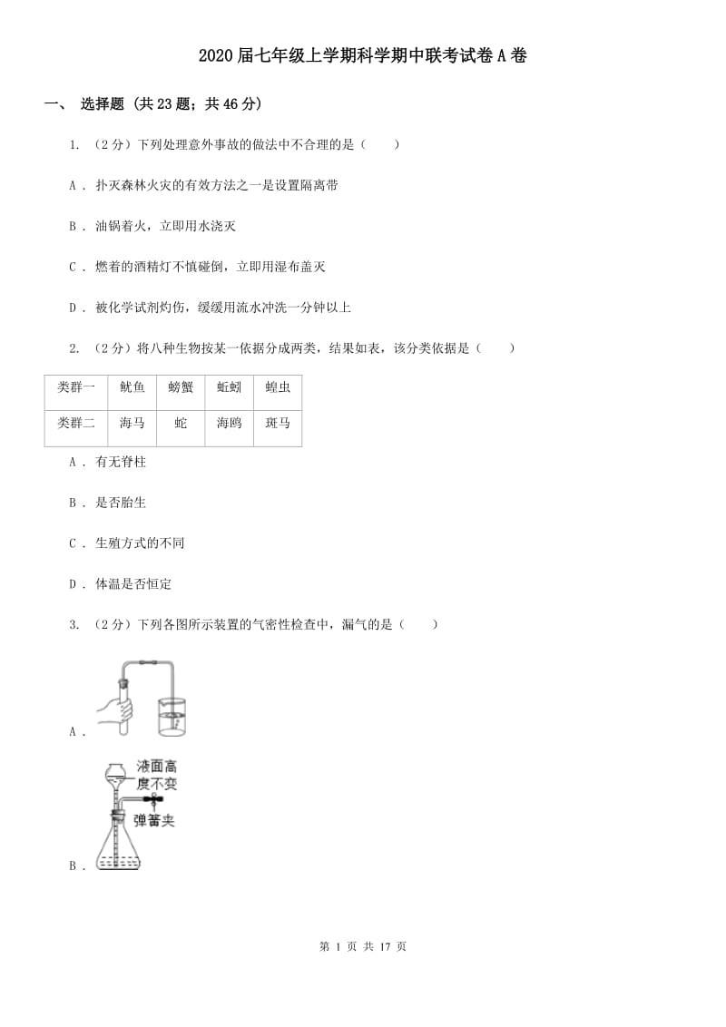 2020届七年级上学期科学期中联考试卷A卷.doc_第1页