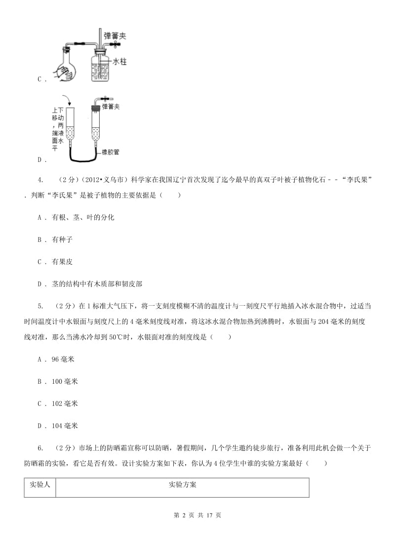 2020届七年级上学期科学期中联考试卷A卷.doc_第2页