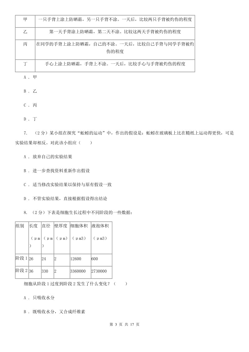 2020届七年级上学期科学期中联考试卷A卷.doc_第3页