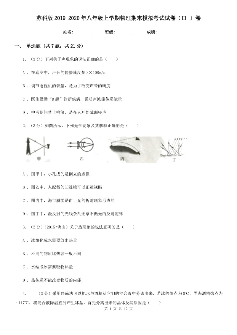 苏科版2019-2020年八年级上学期物理期末模拟考试试卷（II ）卷.doc_第1页