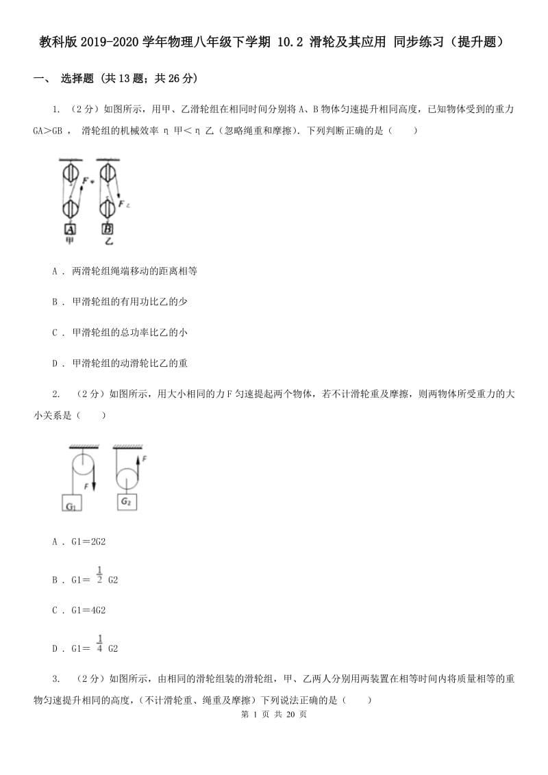 教科版2019-2020学年物理八年级下学期 10.2 滑轮及其应用 同步练习（提升题）.doc_第1页