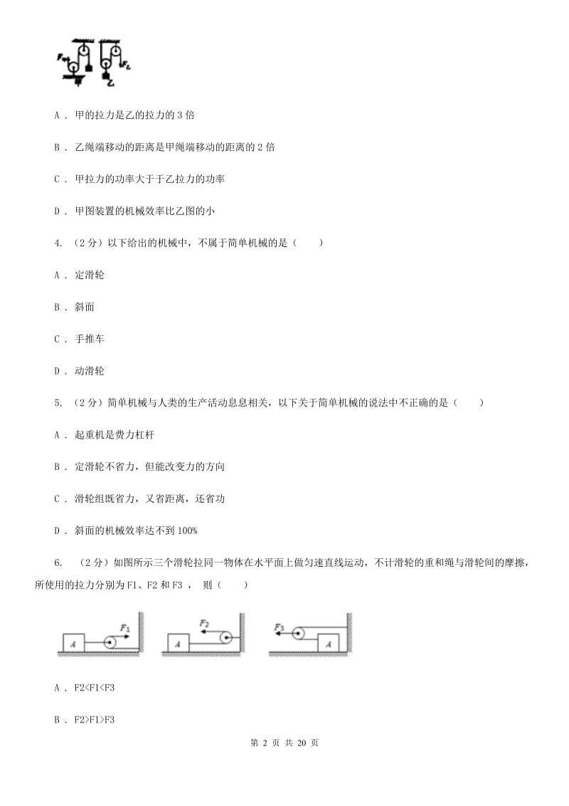 教科版2019-2020学年物理八年级下学期 10.2 滑轮及其应用 同步练习（提升题）.doc_第2页