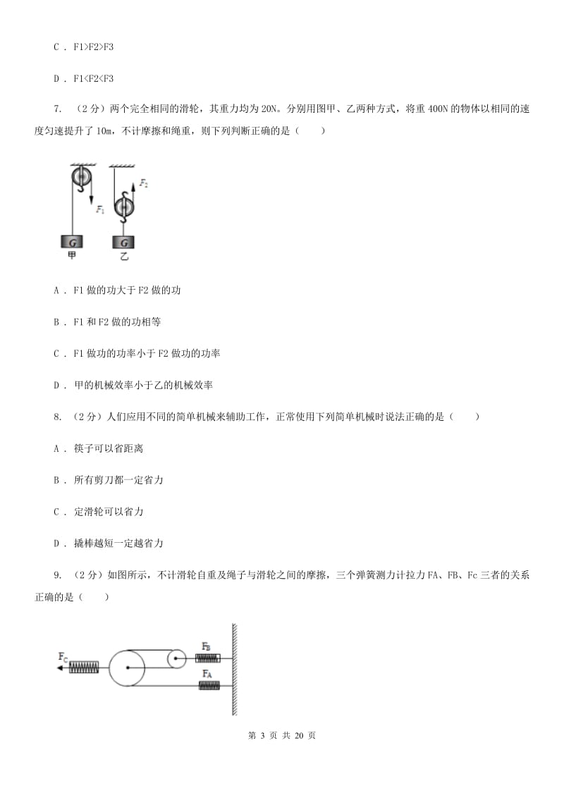 教科版2019-2020学年物理八年级下学期 10.2 滑轮及其应用 同步练习（提升题）.doc_第3页