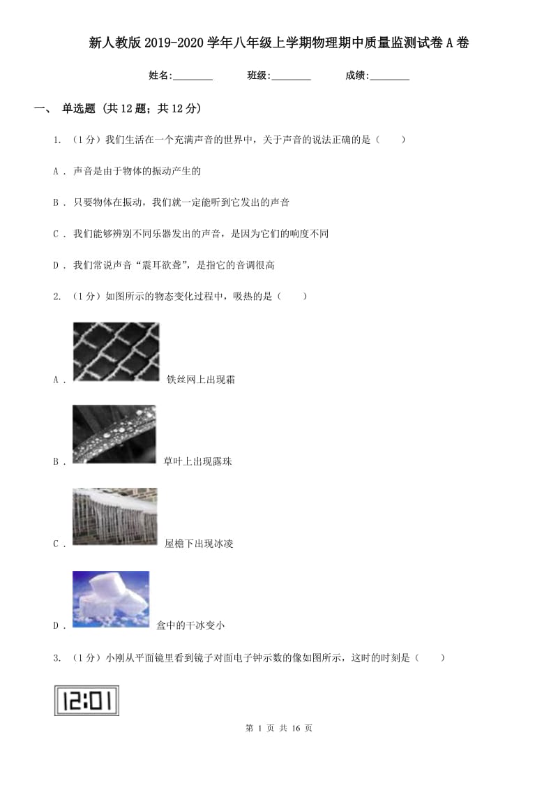 新人教版2019-2020学年八年级上学期物理期中质量监测试卷A卷.doc_第1页