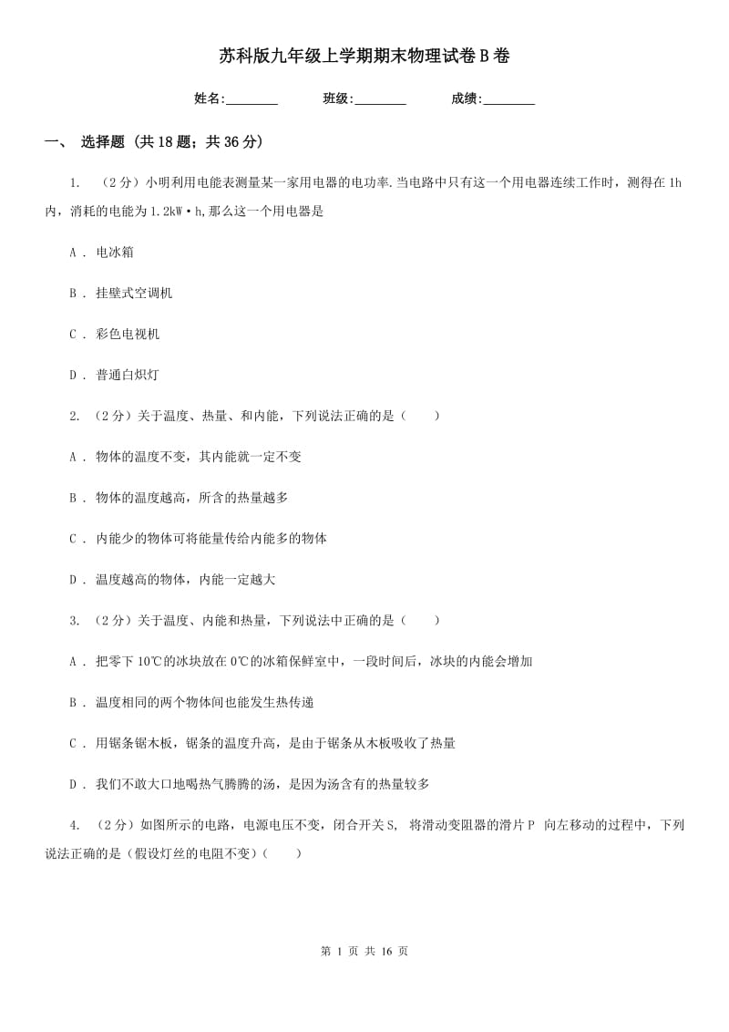 苏科版九年级上学期期末物理试卷B卷.doc_第1页