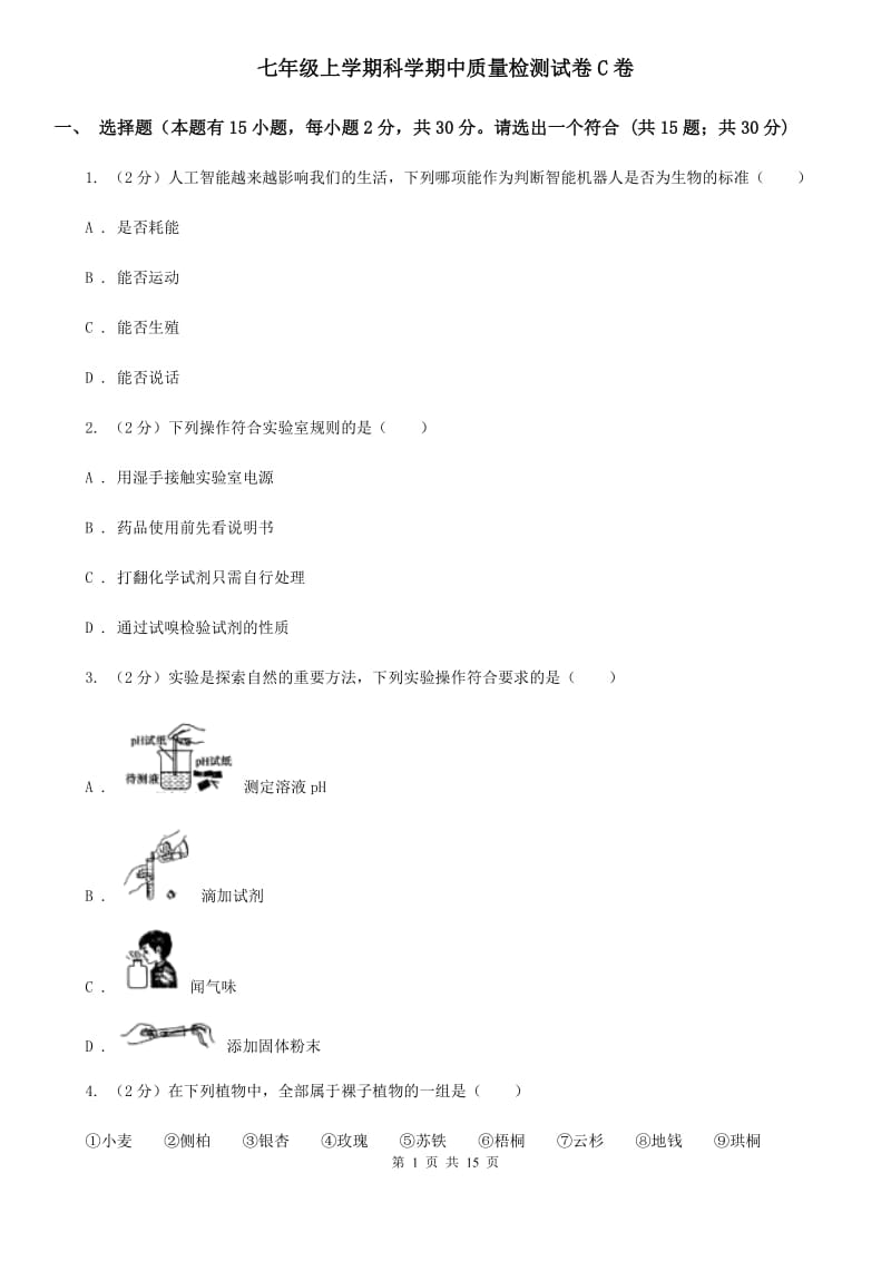 七年级上学期科学期中质量检测试卷C卷.doc_第1页