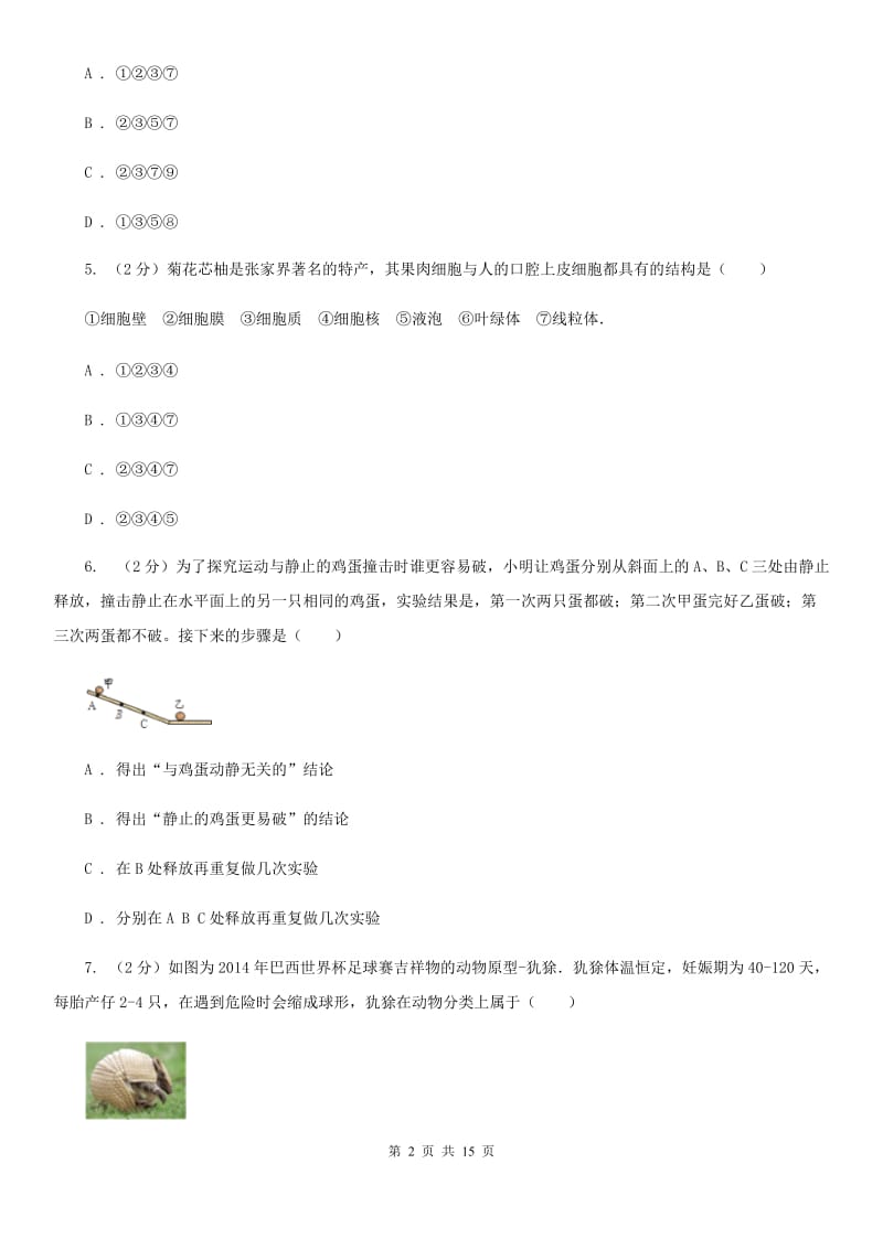 七年级上学期科学期中质量检测试卷C卷.doc_第2页