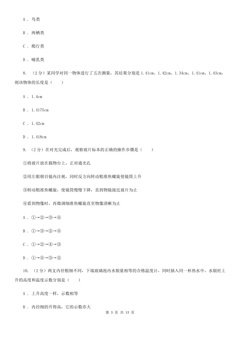 七年级上学期科学期中质量检测试卷C卷.doc_第3页