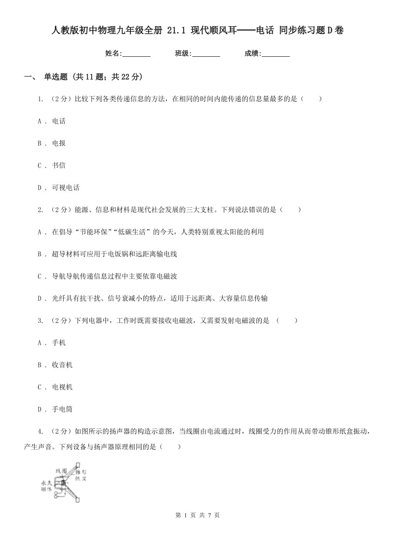 人教版初中物理九年级全册 21.1 现代顺风耳──电话 同步练习题D卷.doc_第1页