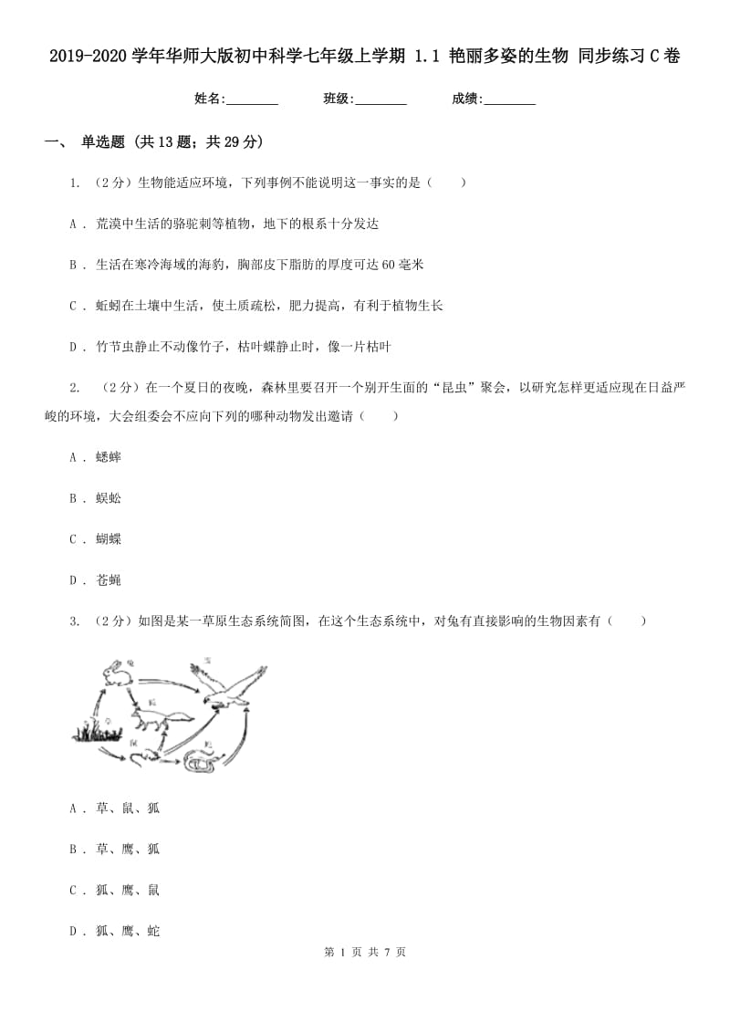 2019-2020学年华师大版初中科学七年级上学期 1.1 艳丽多姿的生物 同步练习C卷.doc_第1页