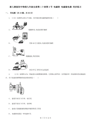 新人教版初中物理九年級全冊第二十章第3節(jié) 電磁鐵 電磁繼電器 同步練習.doc