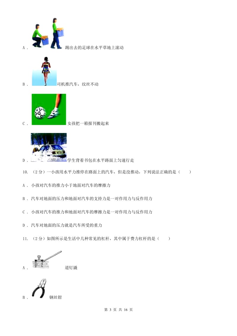 新人教版2019-2020学年八年级下学期物理第二学期二次月考试卷（I）卷.doc_第3页