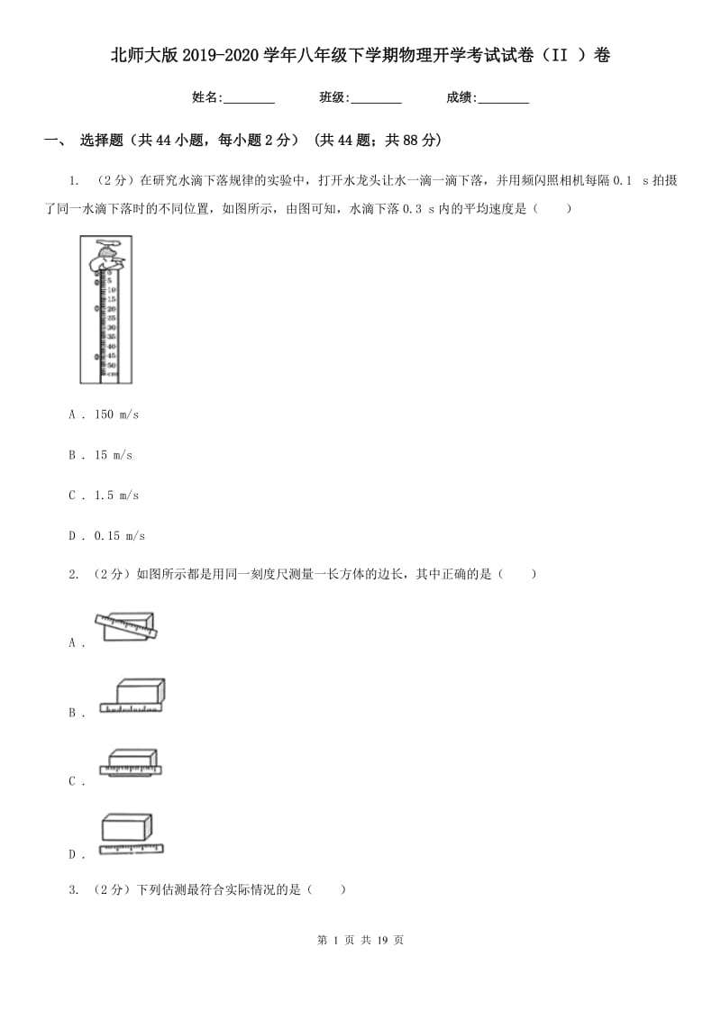 北师大版2019-2020学年八年级下学期物理开学考试试卷（II ）卷.doc_第1页