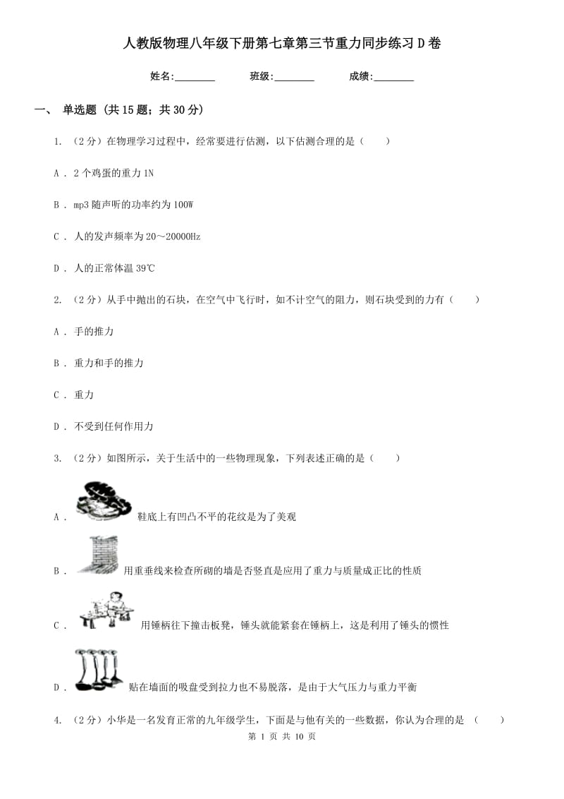 人教版物理八年级下册第七章第三节重力同步练习D卷.doc_第1页