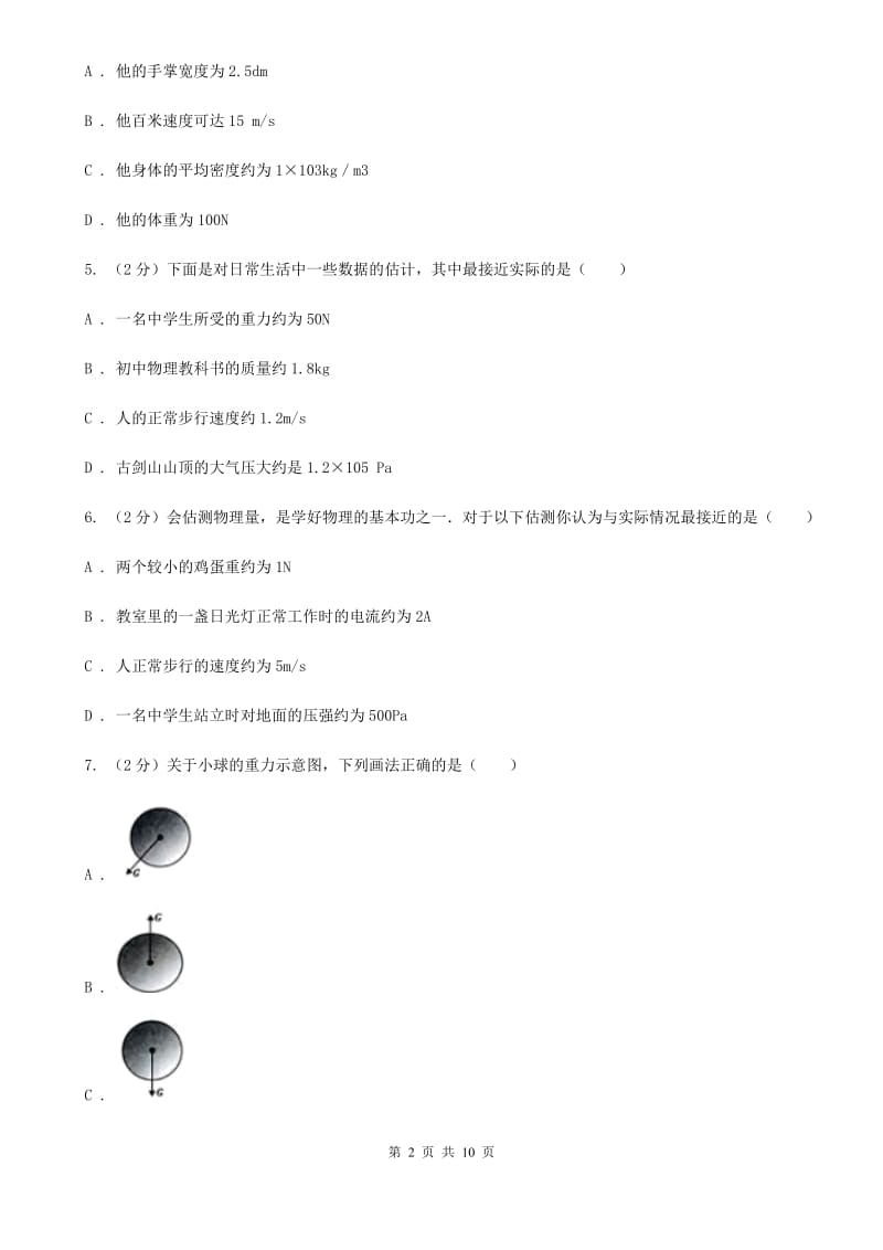 人教版物理八年级下册第七章第三节重力同步练习D卷.doc_第2页