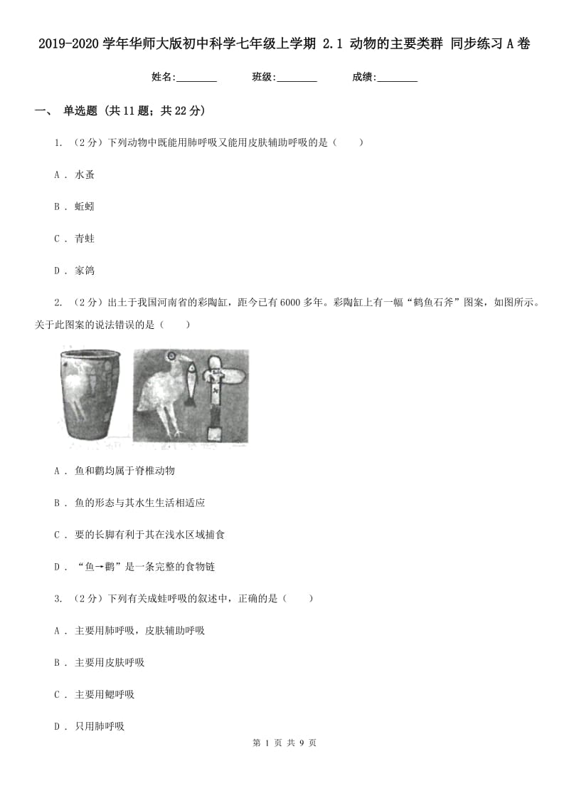 2019-2020学年华师大版初中科学七年级上学期 2.1 动物的主要类群 同步练习A卷.doc_第1页