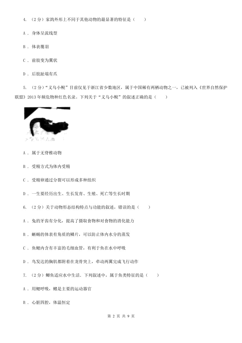 2019-2020学年华师大版初中科学七年级上学期 2.1 动物的主要类群 同步练习A卷.doc_第2页