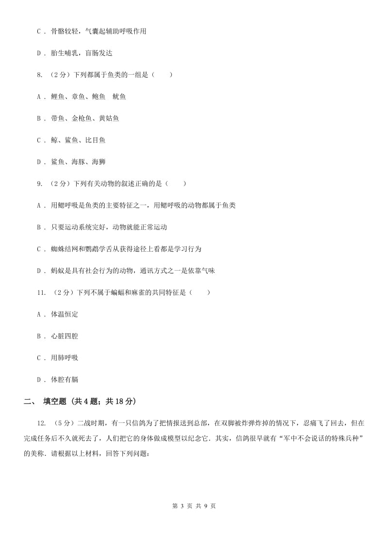 2019-2020学年华师大版初中科学七年级上学期 2.1 动物的主要类群 同步练习A卷.doc_第3页