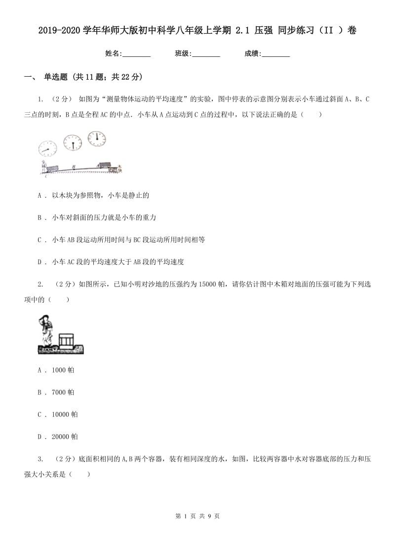 2019-2020学年华师大版初中科学八年级上学期 2.1 压强 同步练习（II ）卷.doc_第1页