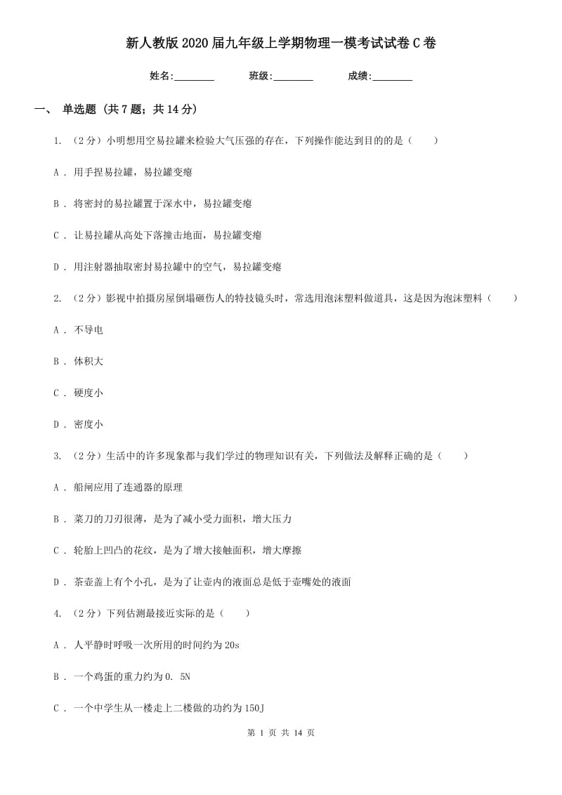 新人教版2020届九年级上学期物理一模考试试卷C卷.doc_第1页