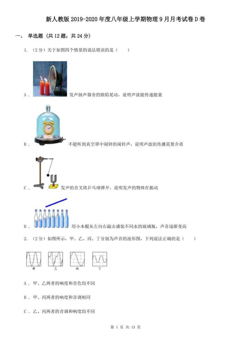 新人教版2019-2020年度八年级上学期物理9月月考试卷D卷.doc_第1页