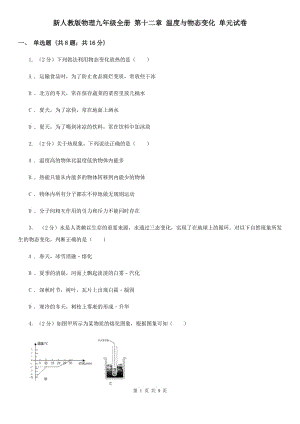 新人教版物理九年級全冊 第十二章 溫度與物態(tài)變化 單元試卷.doc