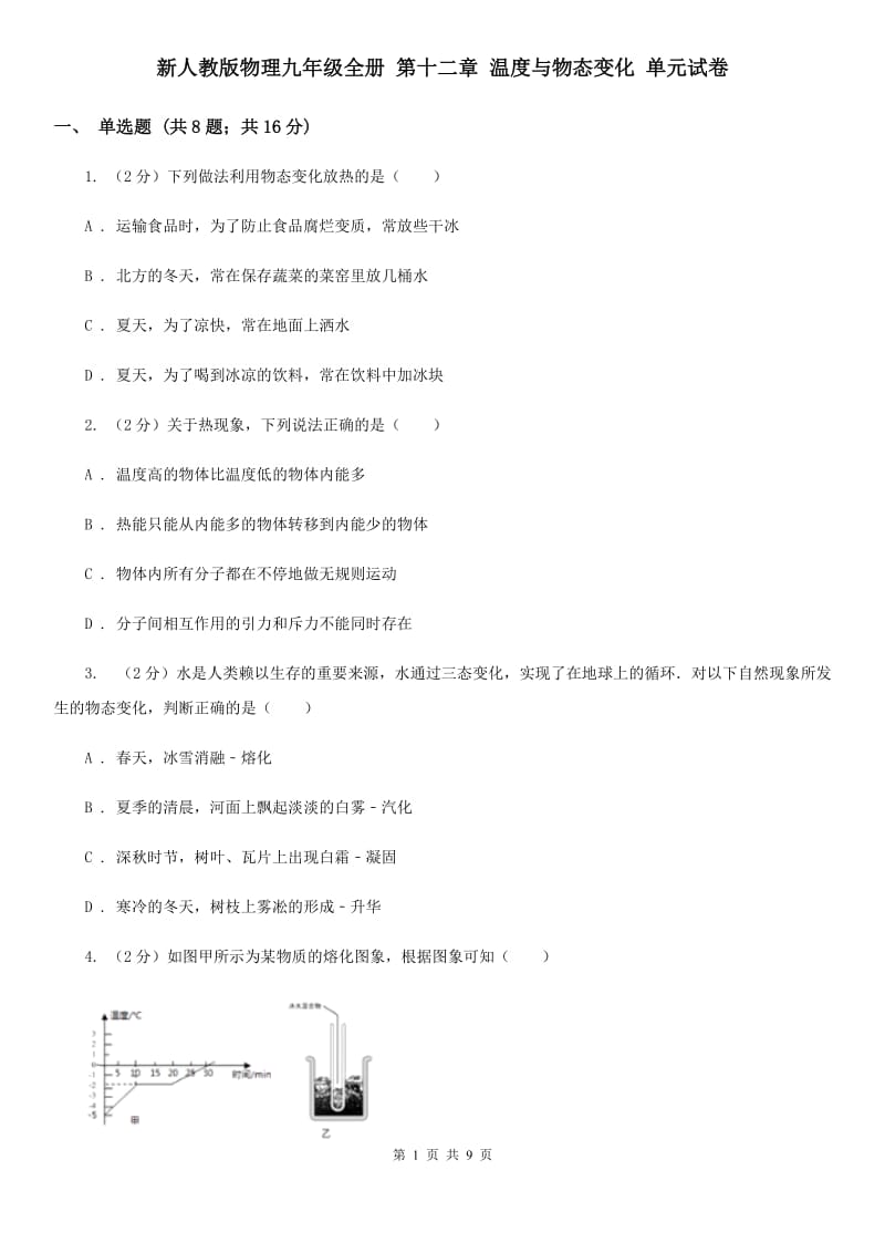 新人教版物理九年级全册 第十二章 温度与物态变化 单元试卷.doc_第1页