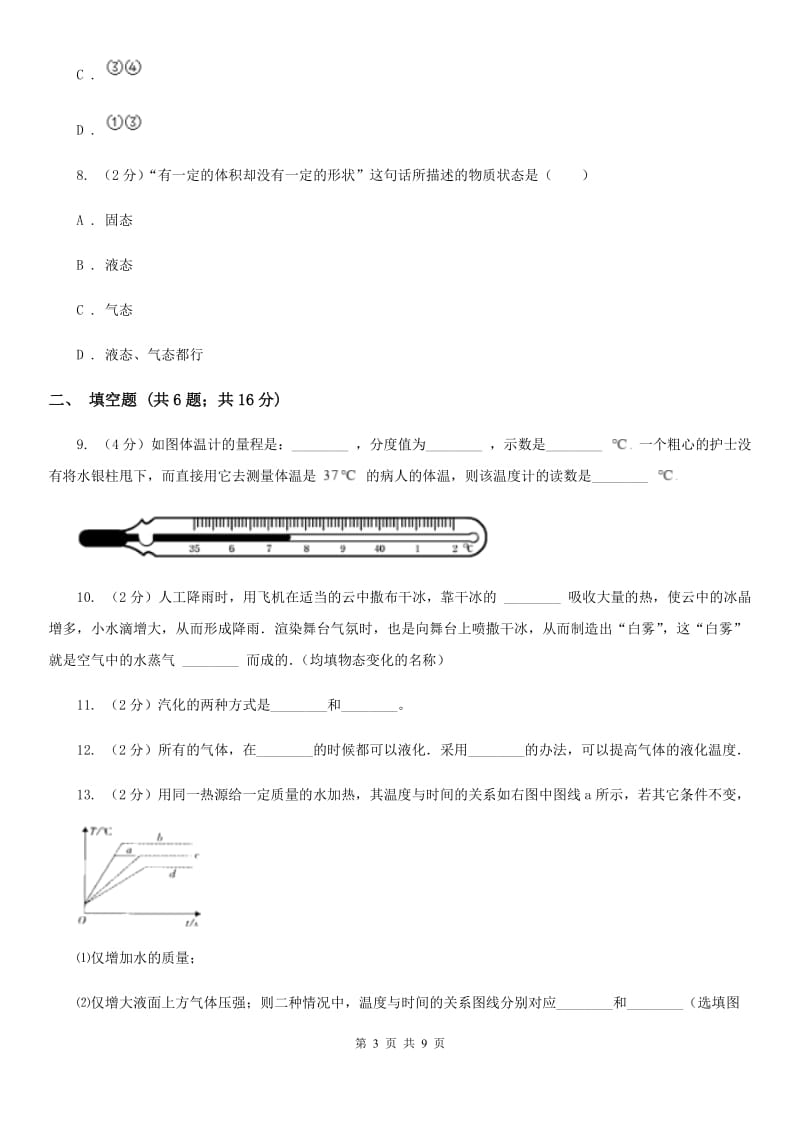 新人教版物理九年级全册 第十二章 温度与物态变化 单元试卷.doc_第3页