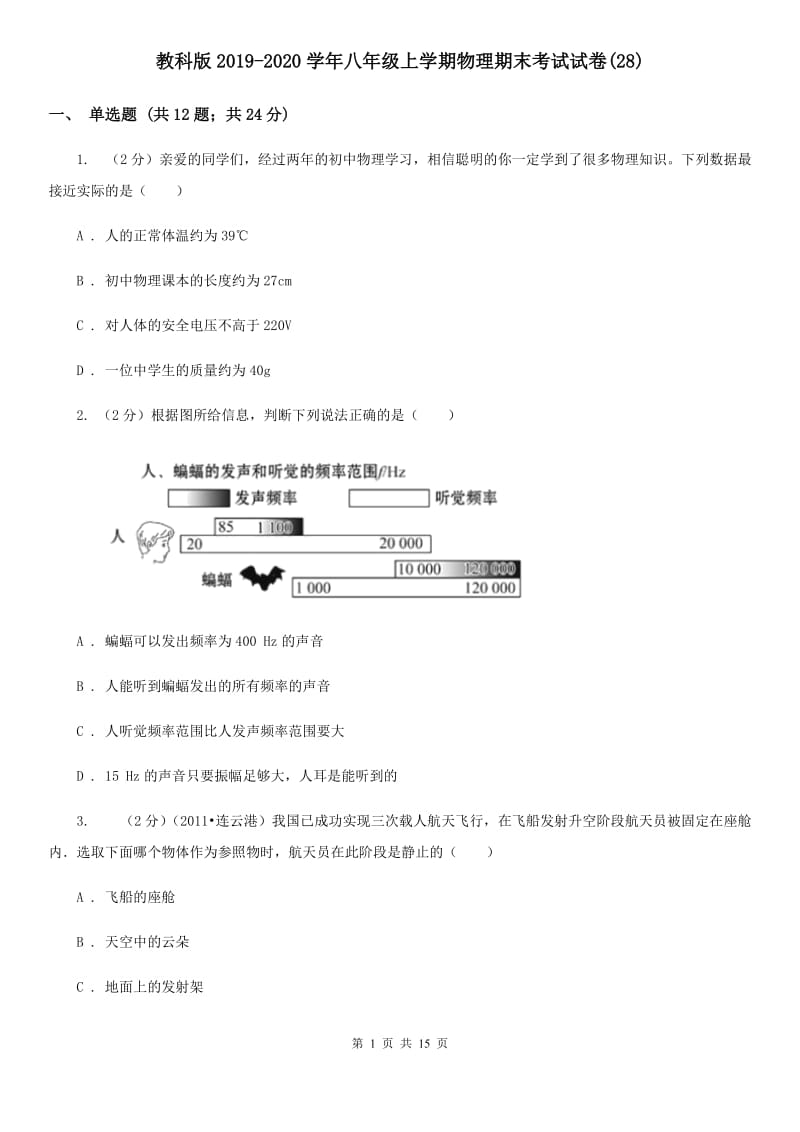 教科版2019-2020学年八年级上学期物理期末考试试卷(28).doc_第1页