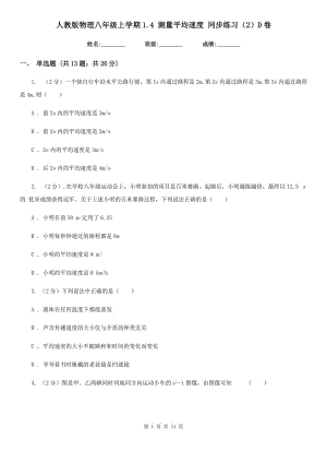 人教版物理八年級上學(xué)期1.4 測量平均速度 同步練習(xí)（2）D卷.doc