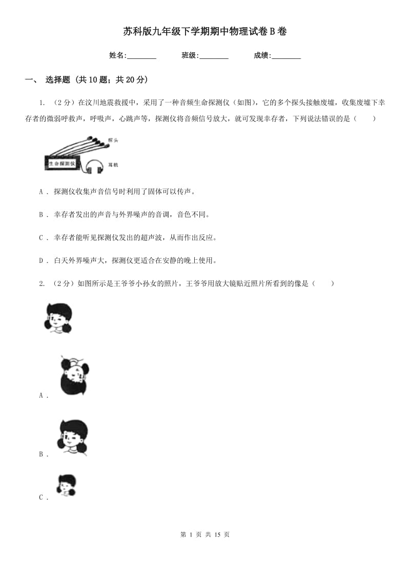 苏科版九年级下学期期中物理试卷B卷.doc_第1页